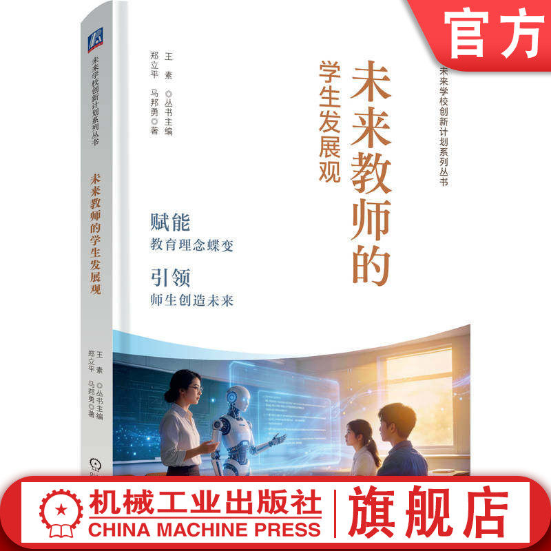 官网正版 未来教师的学生发展观 郑立平  马邦勇 中小学教师 教师专业成长 创新教育 机械工业出版社
