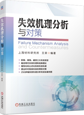 官网正版 失效机理分析与对策 上海材料研究所 王荣 断裂失效 应力腐蚀开裂 磨损 测量检测技术 经典理论 案例图片