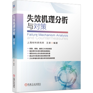 官网正版 失效机理分析与对策 上海材料研究所 王荣 断裂失效 应力腐蚀开裂 磨损 测量检测技术 经典理论 案例图片