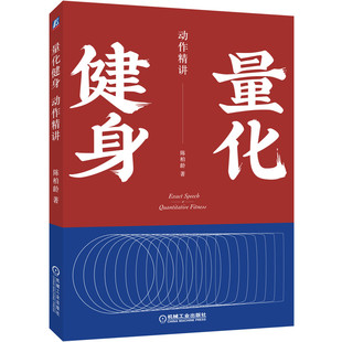 量化健身 动作精讲 标准化学习指南 知乎大V陈柏龄 从运动解剖学生理学营养学角度量化解析 计划训练饮食