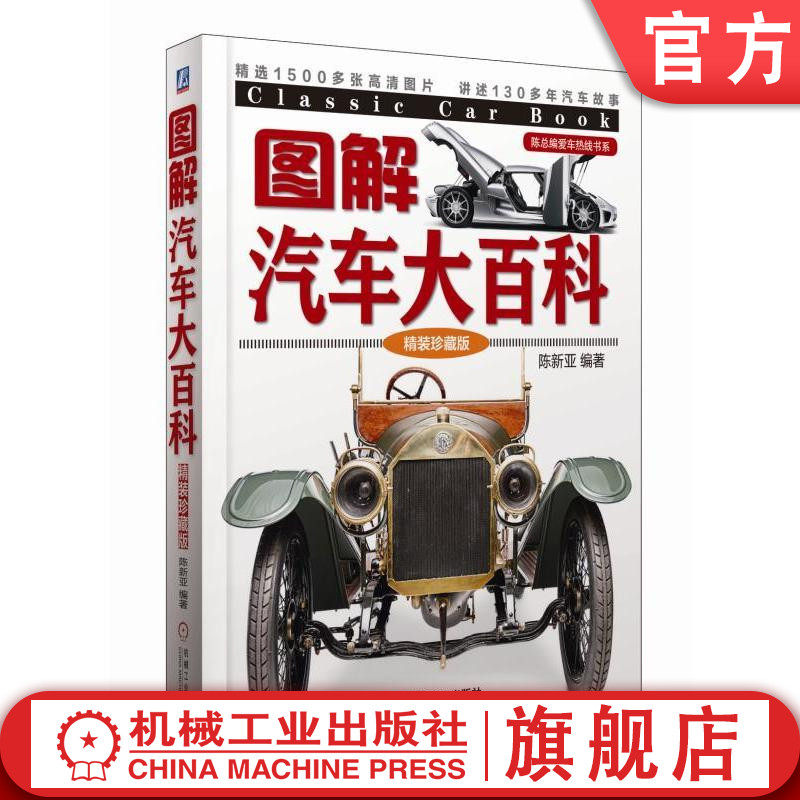 官网正版 图解汽车大百科 精装珍藏版  陈新亚 陈总编爱车热线书系 车型 构造外观 高清彩色图片 机械工业出版社
