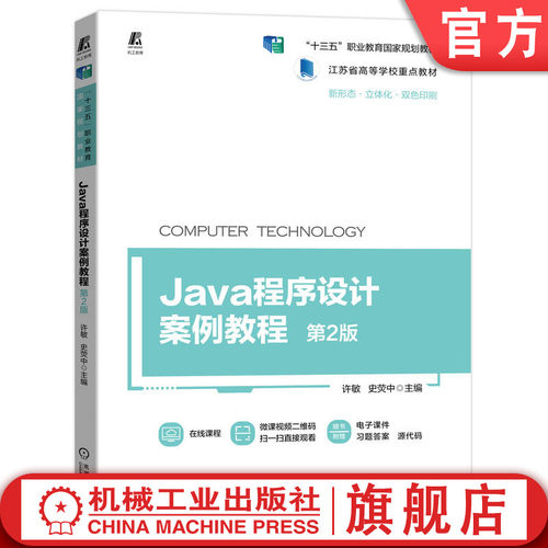 Java程序设计案例教程第2版
