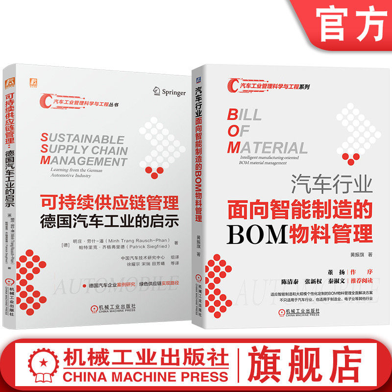 官网套装 汽车行业供应链管理图书套装(共2册)可持续供应链管理+面向智能制造的BOM物料管理 汽车 物料 企业 BOM 企业管理 管理