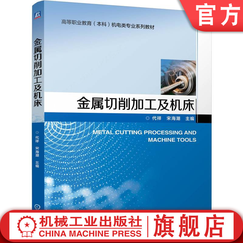 官网正版 金属切削加工及机床 代祥 宋海潮 9787111794608 机械工业出版社 教材