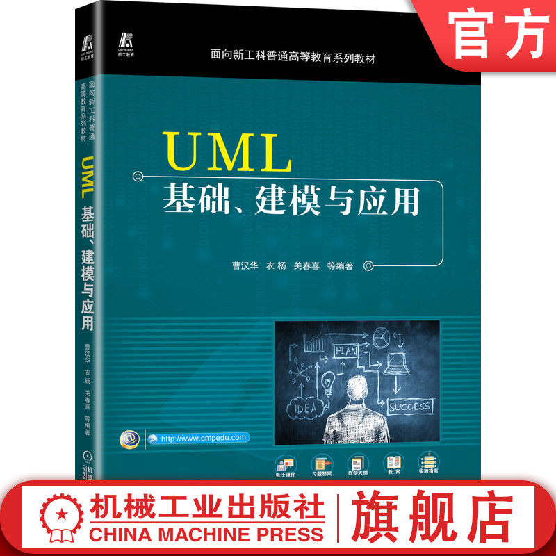 官网正版 UML基础 建模与应用 曹汉华 衣杨 关春喜 面向新工科普通高等教育系列教材 9787111712732 机械工业出版社旗舰店