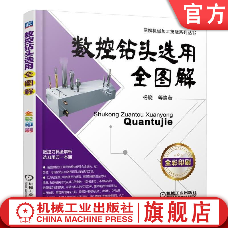 官网正版数控钻头选用全图解杨晓应用技术钻削整体硬质合金冠齿钻可转位深孔钻使用实例产检问题