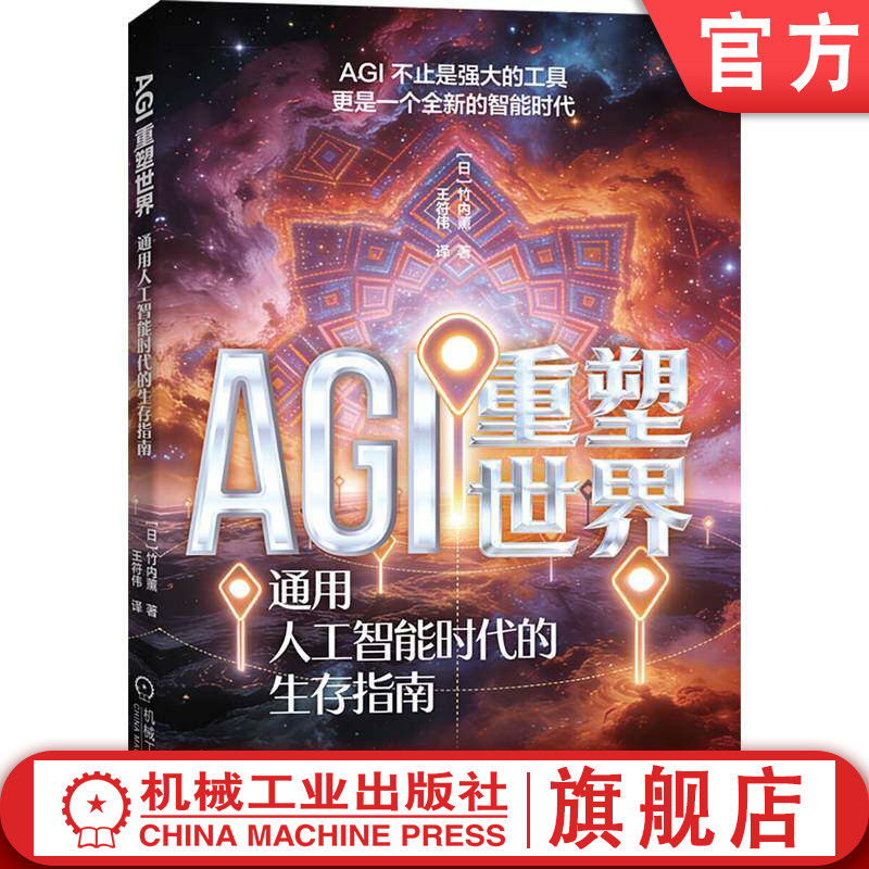 官网现货 AGI重塑世界:通用人工智能时代的生存指南 AGI 人工智能 AI AIGC 人工智能通识课 科普读物 超级AI AI时代 未来工作