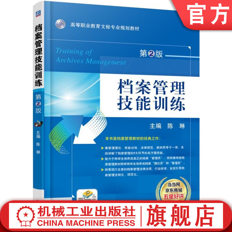 官网正版 档案管理技能训练 陈琳 9787111503569 教材 机械工业出版社