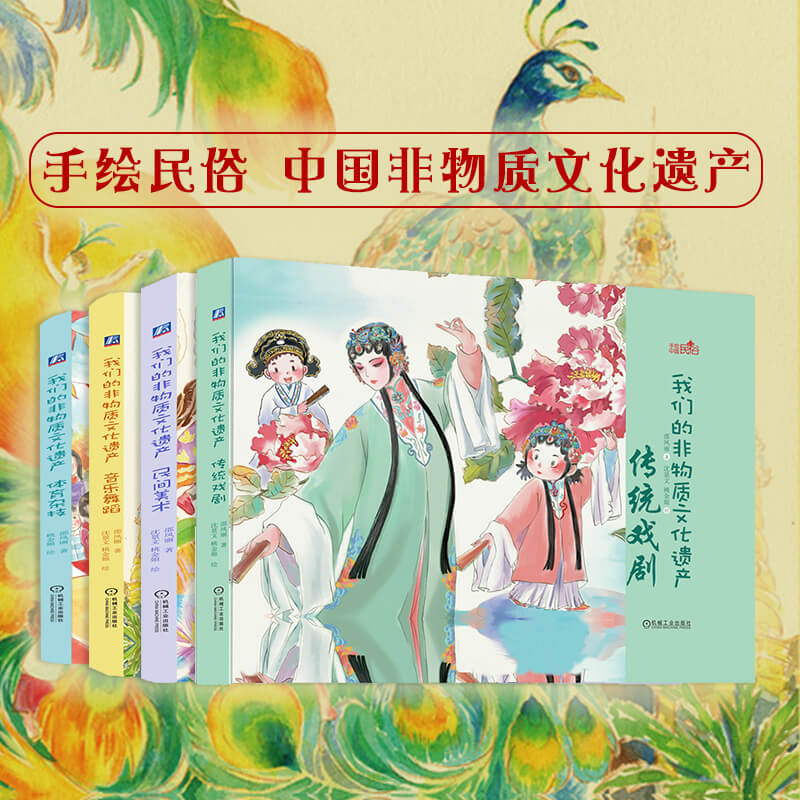正版包邮 套装 我们的非物质文化遗产 共4册 3至9岁 传统戏剧 民间美术 音乐舞蹈 体育杂技 少儿手绘绘本 机械工业出版社