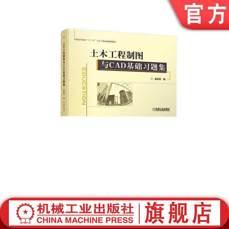 官网正版 土木工程制图与CAD基础习题集 施建俊 普通高等教育十三五土木工程系列规划教材 9787111621652 机械工业出版社