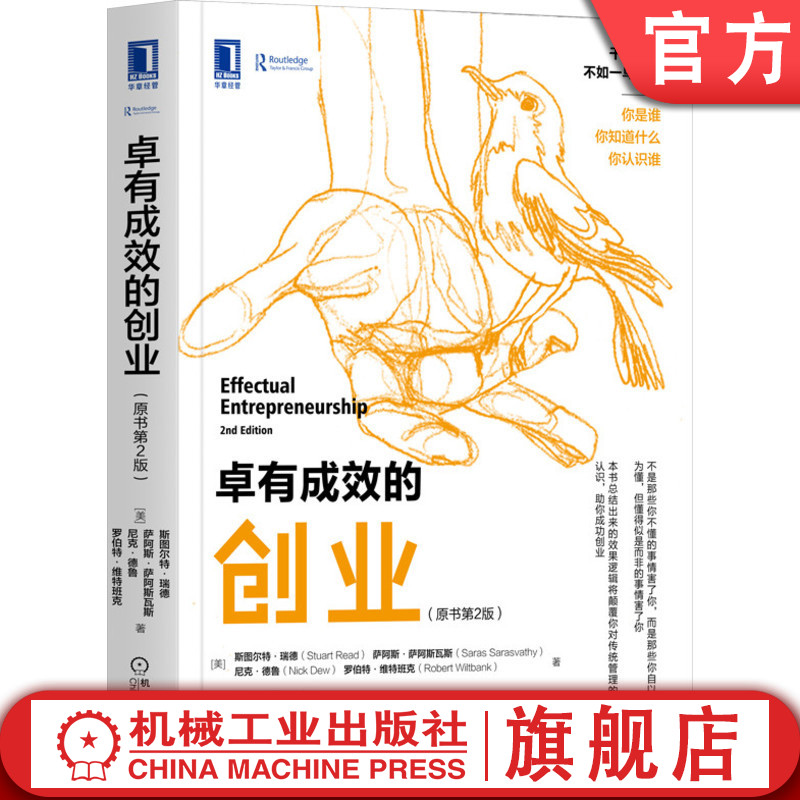 官网正版 卓有成效的创业 原书第2版 斯图尔特 瑞德 华章教材经典译丛 9787111664178 机械工业出版社旗舰店
