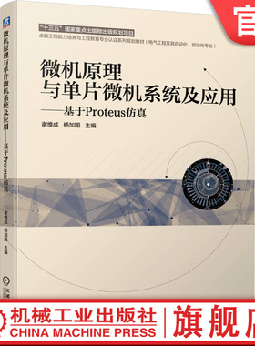 官网正版 微机原理与单片微机系统及应用 基于Proteus仿真 谢维成 杨加国 普通高校系列教材 9787111635758 机械工业出版社旗舰店