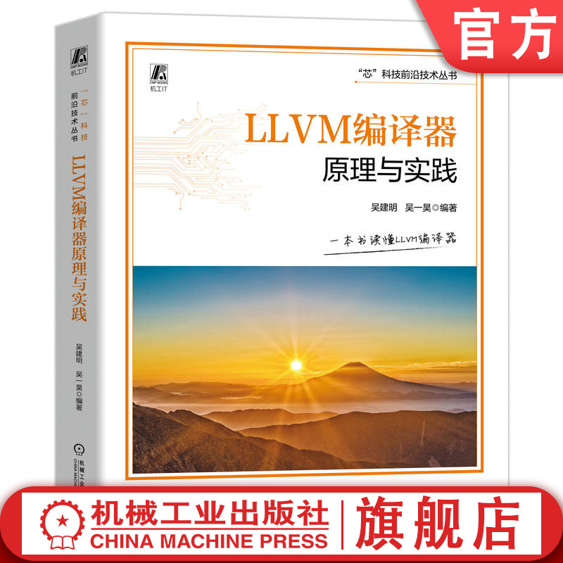 官网现货 LLVM编译器原理与实践  AI编译器 吴建明 吴一昊 AI 人工智能 芯片 机器人 智能机器人 嵌入式 嵌入式系统 机器学习