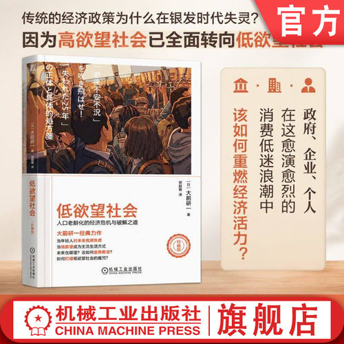 官网正版 低欲望社会 人口老龄化的经济危机与破解之道 珍藏版 大前研一 低欲望社会 银发经济 失去的三十年 老龄化 就业冰河期