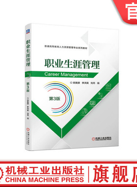 官网正版 职业生涯管理 第3版 郑美群 李洪英 刘丹 普通高等教育人力资源系列教材 9787111713623 机械工业出版社旗舰店