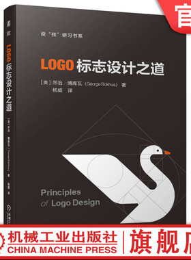 官网正版 LOGO标志设计之道 乔治 博库瓦 极简风格 呈现方法 视觉事项 法则 技巧 迪士尼 新百伦 美国职业橄榄球大联盟 索尼克