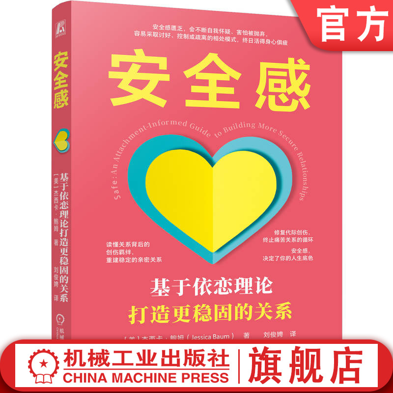 官网正版 安全感:基于依恋理论打造更稳固的关系 杰西卡 鲍姆 依恋理论 人际关系 心理学 亲密关系 情感疗愈 依恋类型 脑科学