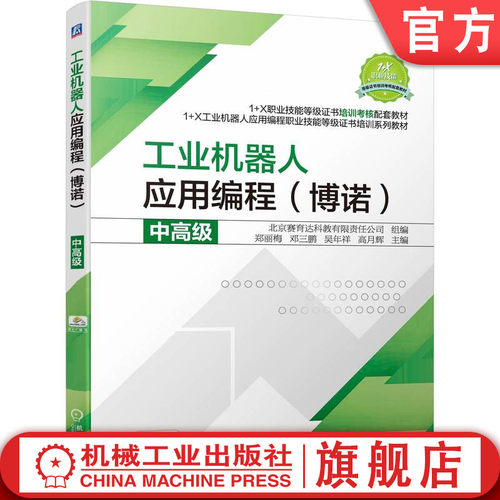 应用机械工业出版社工业机器人