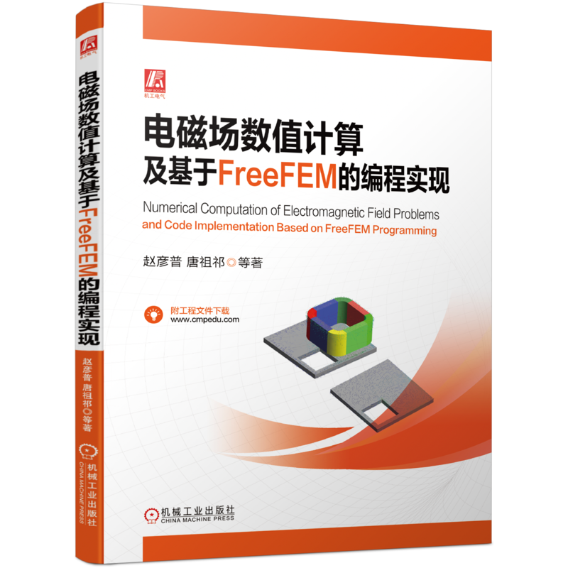 电磁场数值计算及基于FreeFEM