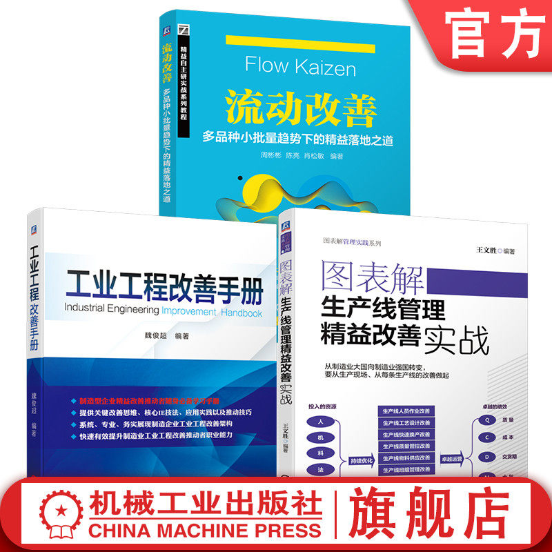 官网套装 流动改善 多品种小批量趋势下的精益落地之道 工业工程改善手册 图表解生产线管理精益改善实战 套装共3册 工业工程 精益