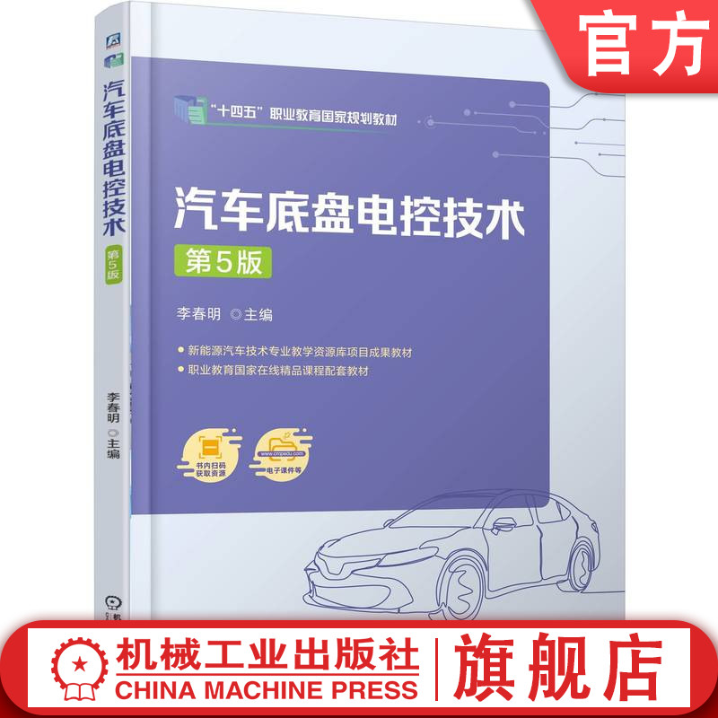 官网正版 汽车底盘电控技术 第5版 李春明 9787111788553 机械工业出版社 教材