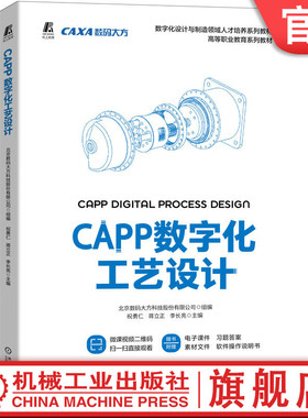 官网正版 CAPP数字化工艺设计 祝勇仁 蒋立正 李长亮 高等职业教育系列教材 9787111715306 机械工业出版社旗舰店