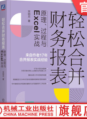 官网正版 轻松合并财务报表：原理、过程与Excel实战 第2版 宋明月 著 实务图书 9787111757481 机械工业出版社