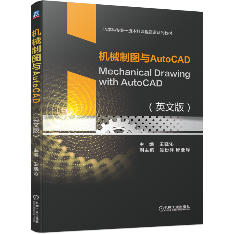官网正版 机械制图与AutoCAD 英文版 Mechanical Drawing with AutoCAD 王晓沁 吴粉祥 邱亚峰 本科课程建设系列教材