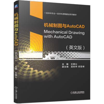 官网正版 机械制图与AutoCAD 英文版 Mechanical Drawing with AutoCAD 王晓沁 吴粉祥 邱亚峰 本科课程建设系列教材