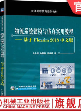 官网正版 物流系统建模与仿真实用教程基于Flexsim 2018中文版 马向国 孙佩健 吴丹婷 普通高等教育系列教材 机械工业出版社旗舰店