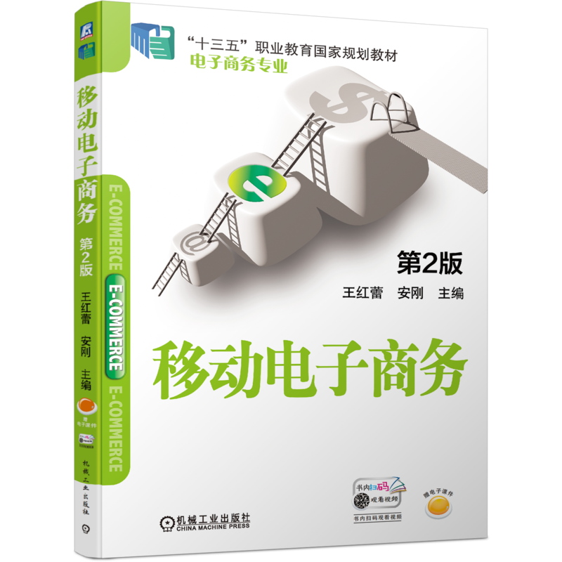 官网正版 移动电子商务 第2版 王红蕾 安刚 职业教育十三五规划教材 电子商务 9787111600138 机械工业出版社旗舰店