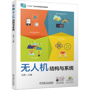 官网正版 无人机结构与系统 冯秀 高职高专教材 9787111636588 机械工业出版社旗舰店