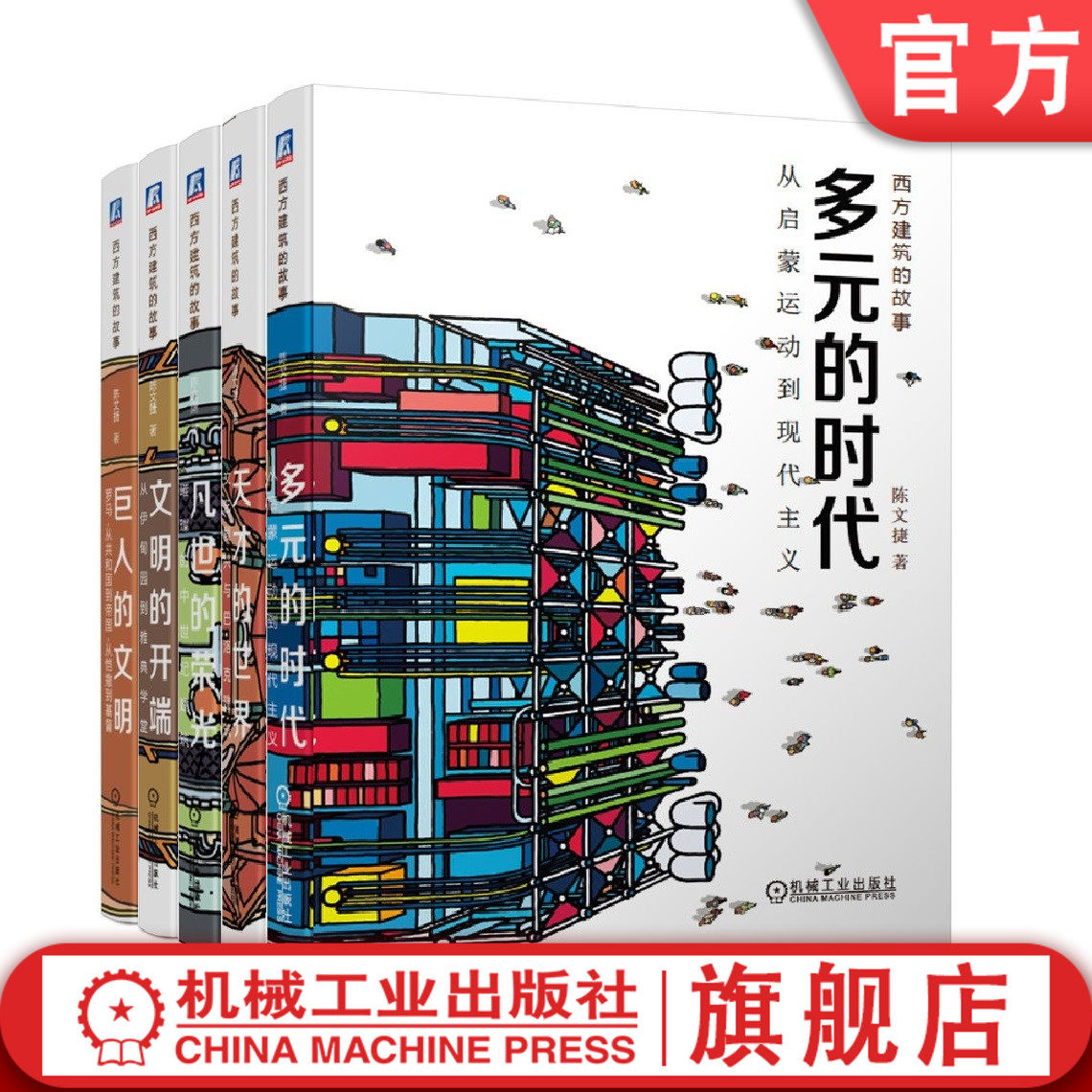 套装 官网正版 西方建筑的故事 共5册 巨人的文明 文明的开端 凡世的荣光 天才的世界 多元的时代 珍贵史料图片 附赠视频,书籍/杂志/报纸,自由组合套装,淘宝优惠券,粉丝福利购,淘宝优惠卷