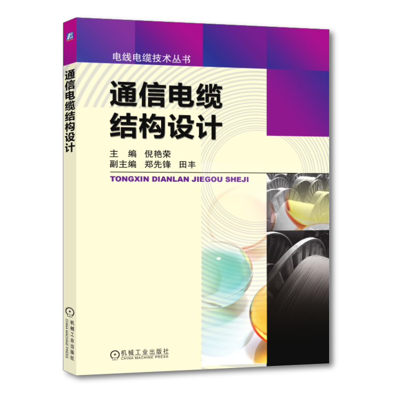 官网正版 通信电缆结构设计 倪艳荣 郑先锋 田丰 通信网 产品型号 生产工艺 电气特性 测试方法 射频同轴 串音防卫度 传输功率