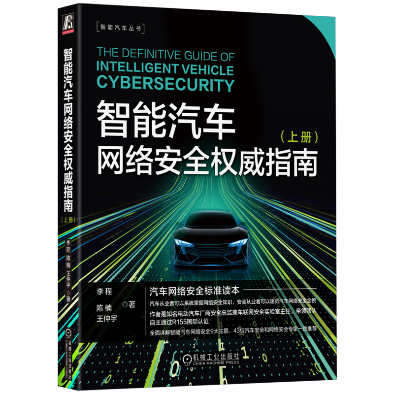 官网正版 智能汽车网络安全权威指南 上册 李程 陈楠 王仲宇 玻璃 气囊 车载摄像头 通信 总线协议 以太网 电子电气架构 诊断服务