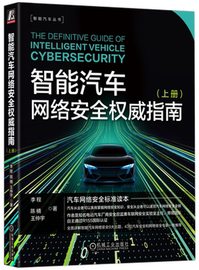 官网正版 智能汽车网络安全权威指南 上册 李程 陈楠 王仲宇 玻璃 气囊 车载摄像头 通信 总线协议 以太网 电子电气架构 诊断服务