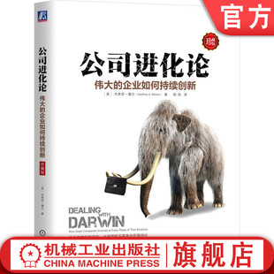 经济效应 公司进化论 杰弗里 官网正版 商业构架 周期理论 企业如何持续创新 惯性管理 伟大 差异化 珍藏版 成长型市场 摩尔