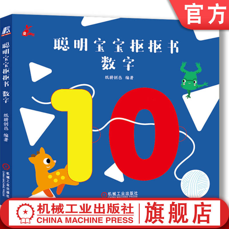 官网正版 聪明宝宝抠抠书 数字 纸耕创邑 幼儿 基础数字认知 启蒙 有娃家庭 玩具书 知识性 趣味性 数字 0~9 移动积木 数字轨道