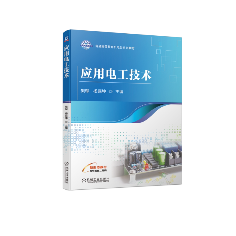 官网正版 应用电工技术 樊琛 杨振坤 普通高等教育系列教材 9787111723127 机械工业出版社旗舰店