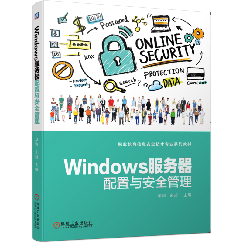 官网正版 Windows服务器配置与安全管理 华驰 宋超 职业教育信息技术专业系列教材 9787111648383 机械工业出版社旗舰店