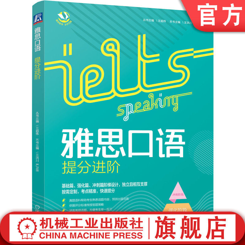 官网正版 雅思口语提分进阶 王超伟 基础 强化 冲刺 机经 评分标准