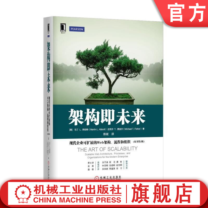 官网正版 架构即未来 现代企业可扩展的Web架构 流程和组织 原书第2版 马丁  阿伯特 策略 技术 过程 案例 管理 云计算 应用监控