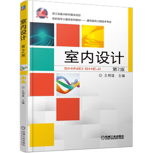 室内设计第2版 王明道 9787111494409 高职高专土建类十二五规划教材——建筑装饰工程技术专业