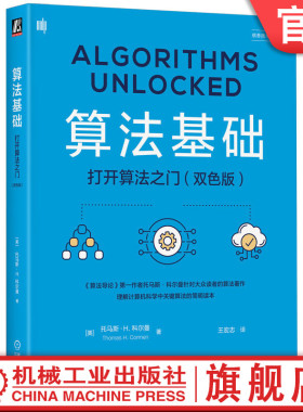 官网正版 算法基础：打开算法之门（双色版） Thomas H. Cormen 9787111749028 机械工业出版社