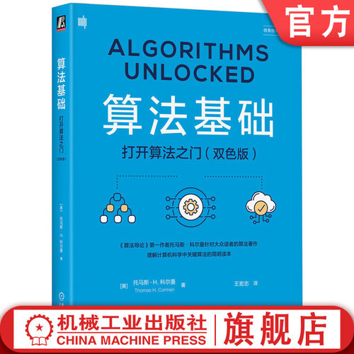 算法基础：打开算法之门（双色版）