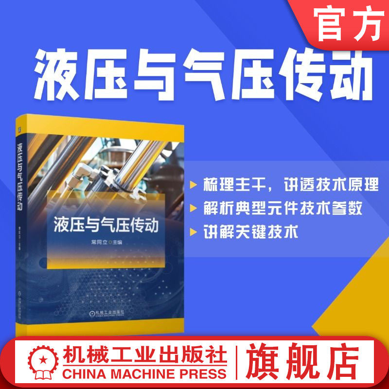官网现货 液压与气压传动 常同立 液压传动 气压传动 液压动力元件 液压传动基本回路 电液伺服与比例控 行业科技新成果 机械工业