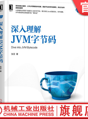 官网正版 深入理解JVM字节码 张亚 应用场景 Java性能优化 虚拟机栈和栈帧 软件防护与破解 泛型擦除 javac编译器 实操技巧