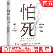 危险 人类行为 所罗门 谢尔登 官网正版 心理安全需求 心灵 死亡 身体 驱动力 缓解焦虑 自尊 精神分裂症 健康 应对恐惧 怕死