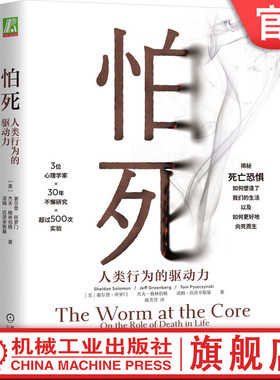 官网正版 怕死 人类行为的驱动力 谢尔登 所罗门 应对恐惧 心理安全需求 自尊 缓解焦虑 身体 心灵 危险 死亡 健康 精神分裂症