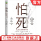 危险 人类行为 所罗门 谢尔登 官网正版 心理安全需求 心灵 死亡 身体 驱动力 缓解焦虑 自尊 精神分裂症 健康 应对恐惧 怕死